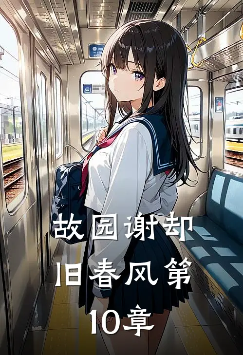 故园谢却旧春风第10章