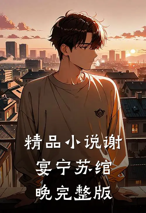 精品小说谢宴宁苏绾晚完整版