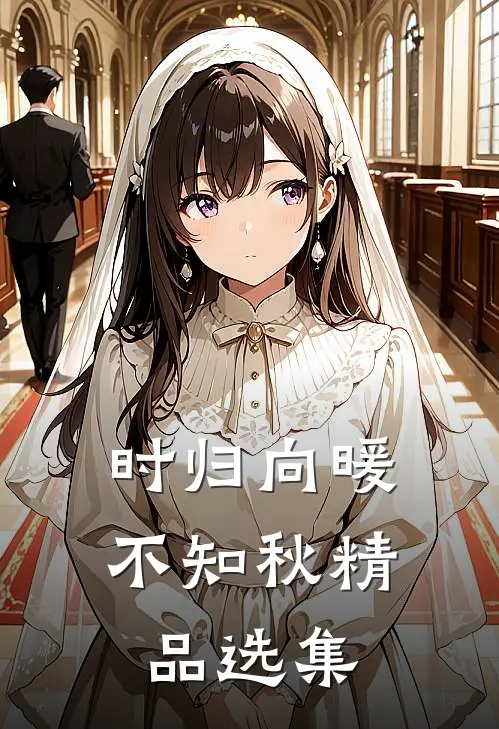 时归向暖不知秋精品选集