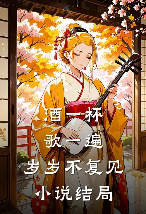 酒一杯歌一遍，岁岁不复见小说结局