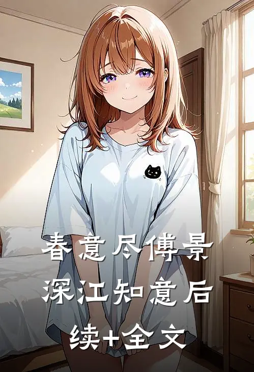 春意尽傅景深江知意后续+全文