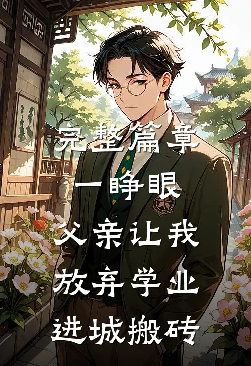 完整篇章一睁眼，父亲让我放弃学业进城搬砖