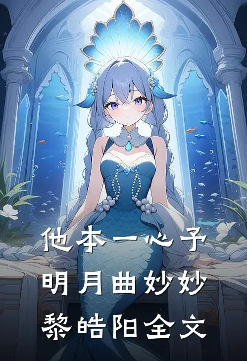 他本一心予明月曲妙妙黎皓阳全文
