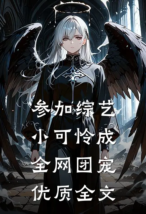 参加综艺：小可怜成全网团宠优质全文