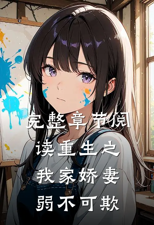 完整章节阅读重生之我家娇妻弱不可欺