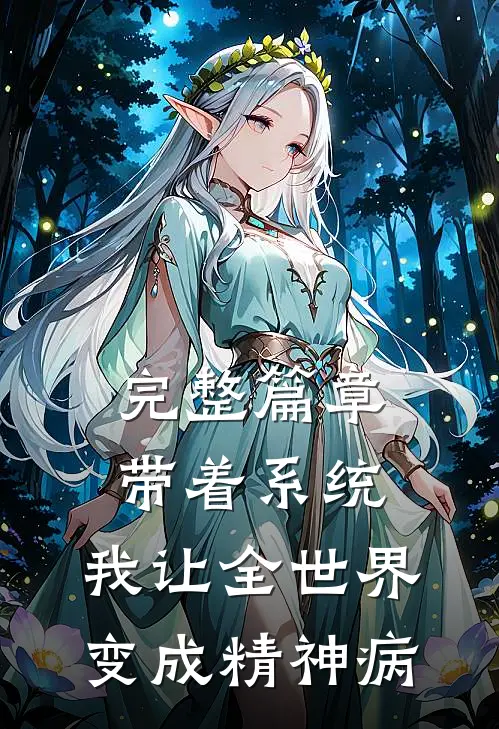完整篇章带着系统，我让全世界变成精神病