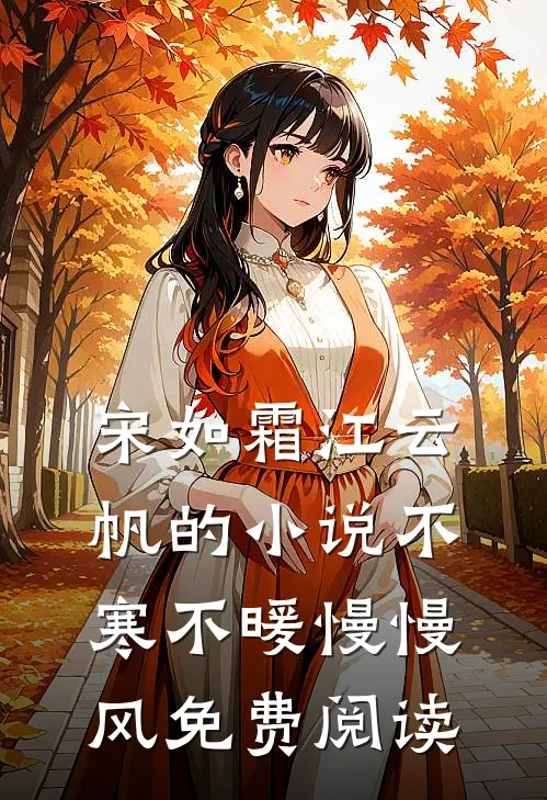 宋如霜江云帆的小说不寒不暖慢慢风免费阅读
