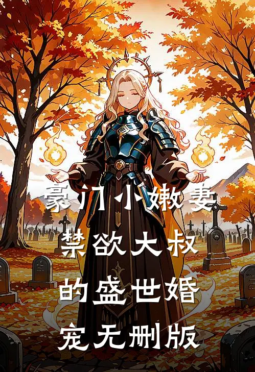 豪门小嫩妻：禁欲大叔的盛世婚宠无删版
