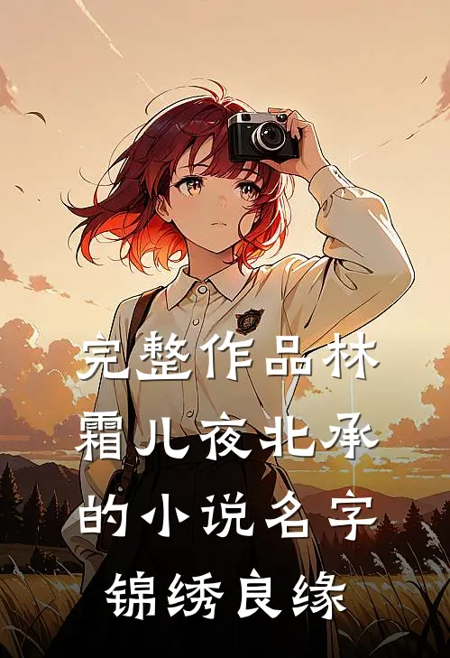 完整作品林霜儿夜北承的小说名字锦绣良缘