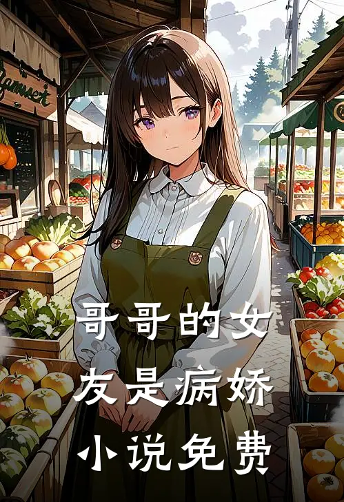 哥哥的女友是病娇小说免费