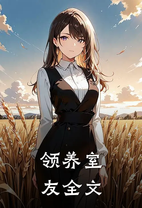 领养室友全文
