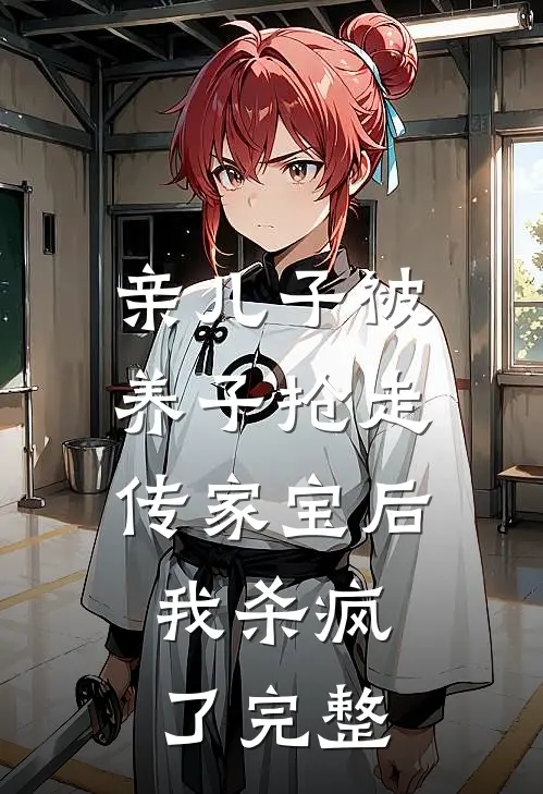 亲儿子被养子抢走传家宝后，我杀疯了完整