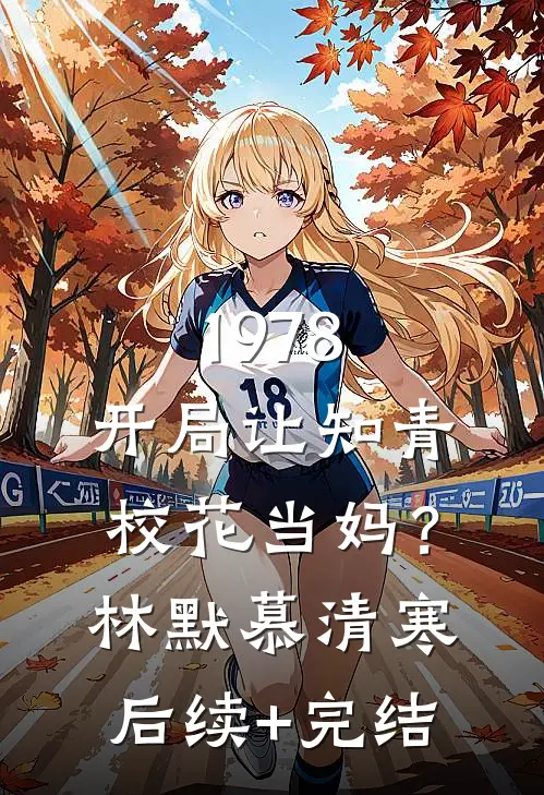 1978：开局让知青校花当妈？林默慕清寒后续+完结
