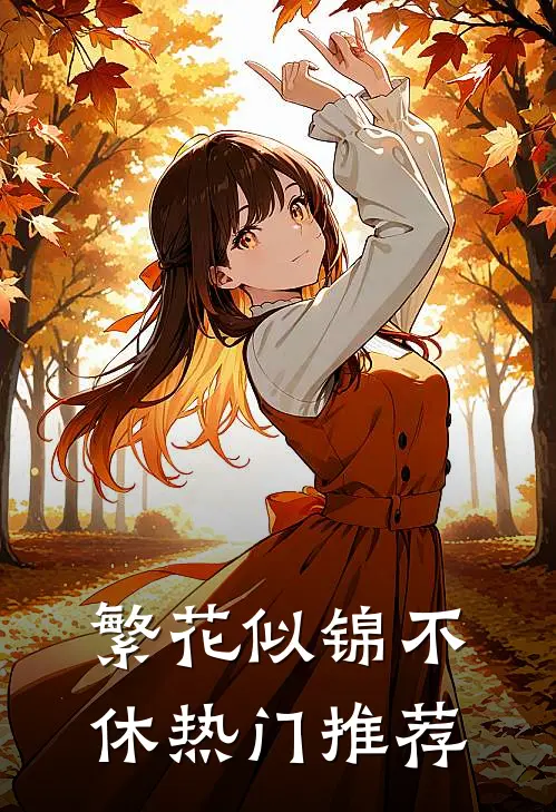 繁花似锦不休热门推荐