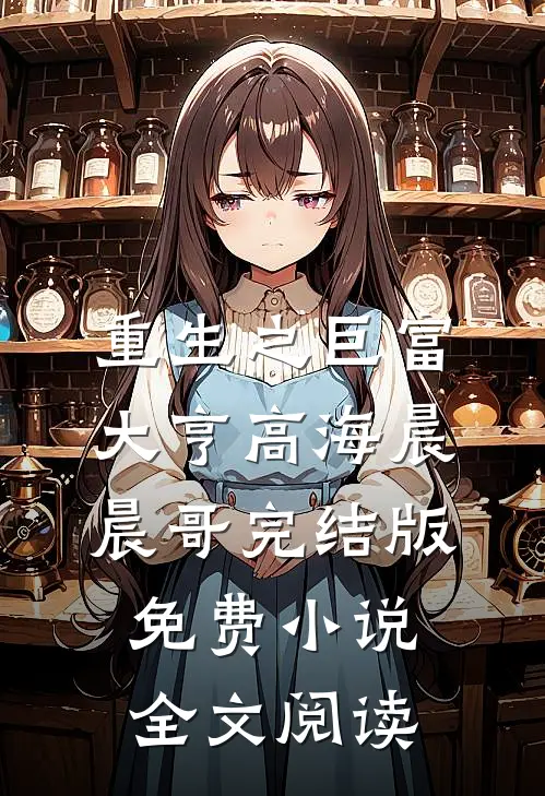 重生之巨富大亨高海晨晨哥完结版免费小说全文阅读