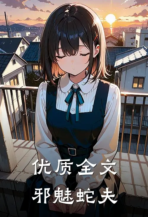 优质全文邪魅蛇夫