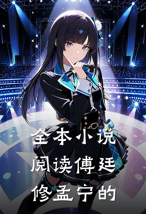 全本小说阅读傅廷修孟宁的