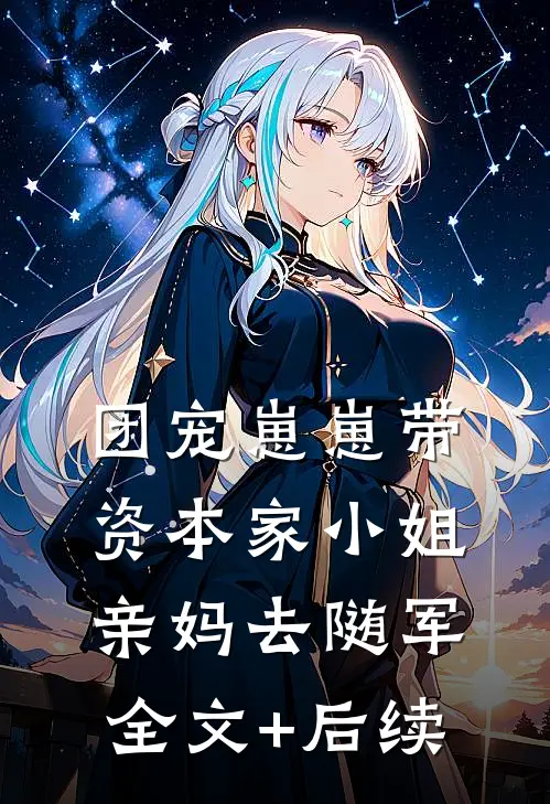 团宠崽崽带资本家小姐亲妈去随军全文+后续
