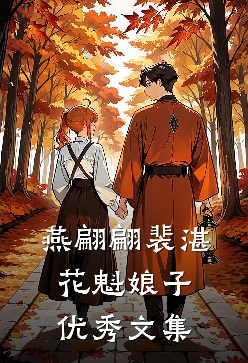 燕翩翩裴湛花魁娘子优秀文集