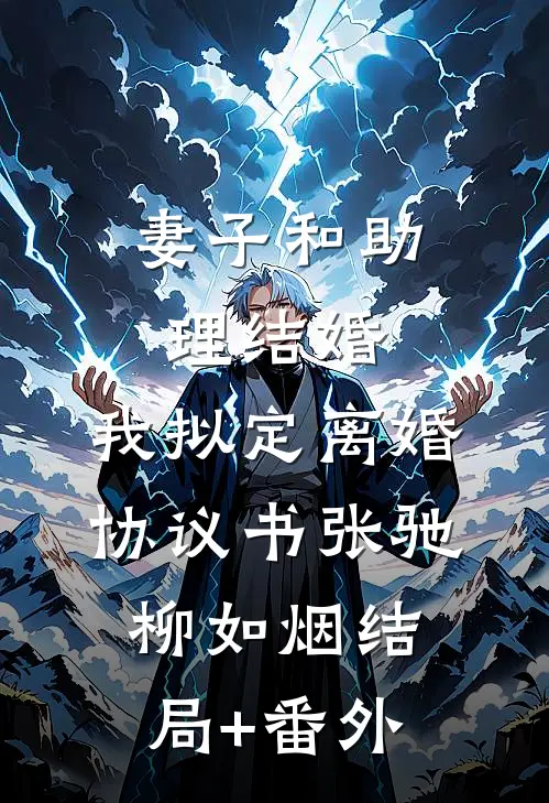 妻子和助理结婚，我拟定离婚协议书张驰柳如烟结局+番外