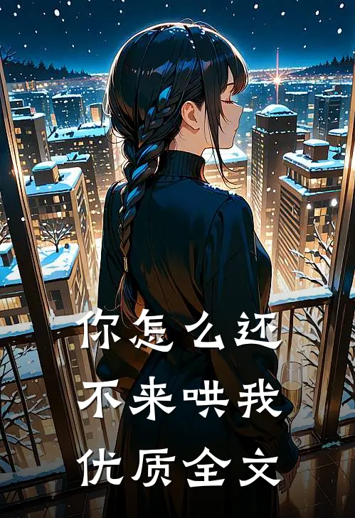 你怎么还不来哄我优质全文