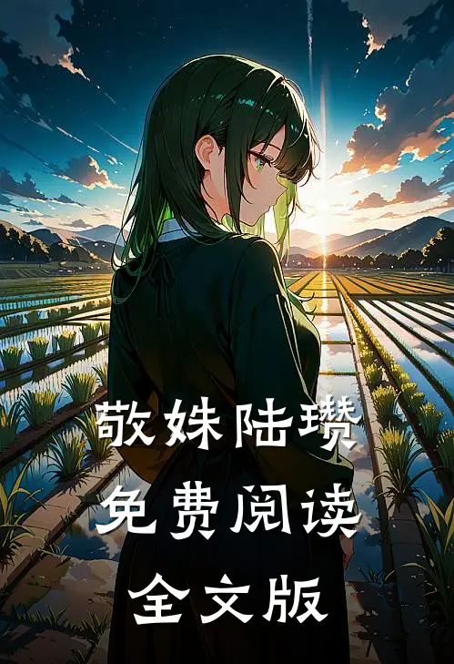 敬姝陆瓒免费阅读全文版