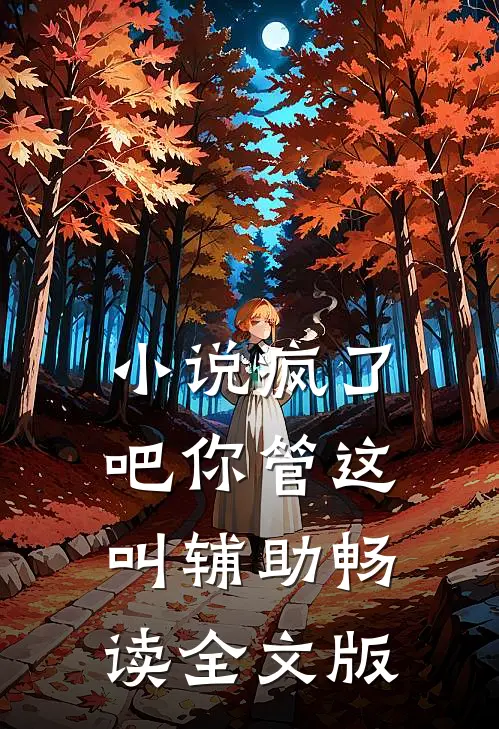 小说疯了吧你管这叫辅助畅读全文版
