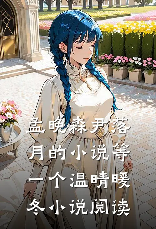 孟晚森尹落月的小说等一个温晴暖冬小说阅读