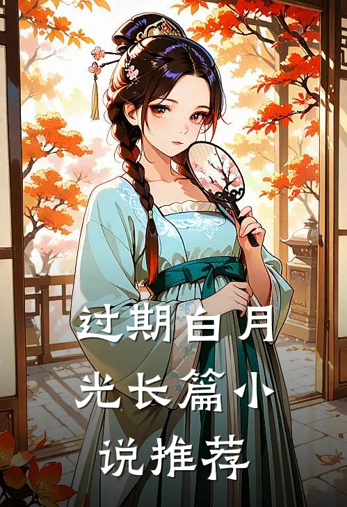 过期白月光长篇小说推荐