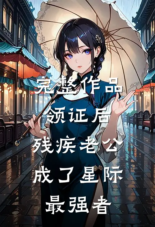 完整作品领证后，残疾老公成了星际最强者