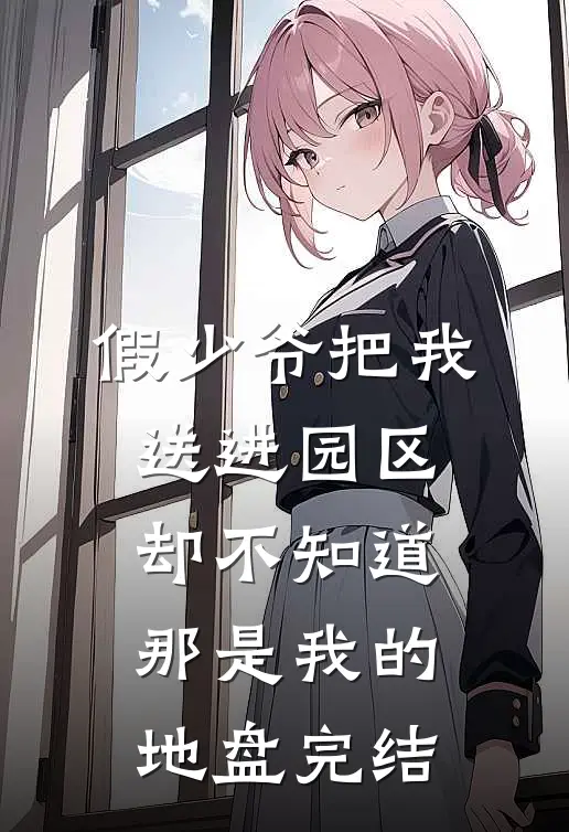 假少爷把我送进园区，却不知道那是我的地盘完结