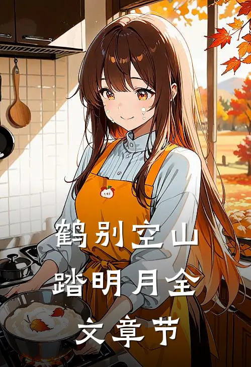 鹤别空山踏明月全文章节