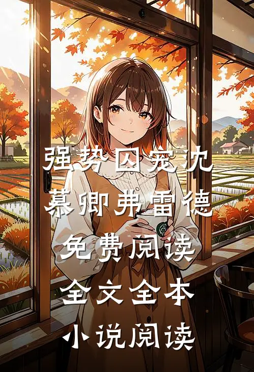 强势囚宠沈慕卿弗雷德免费阅读全文全本小说阅读