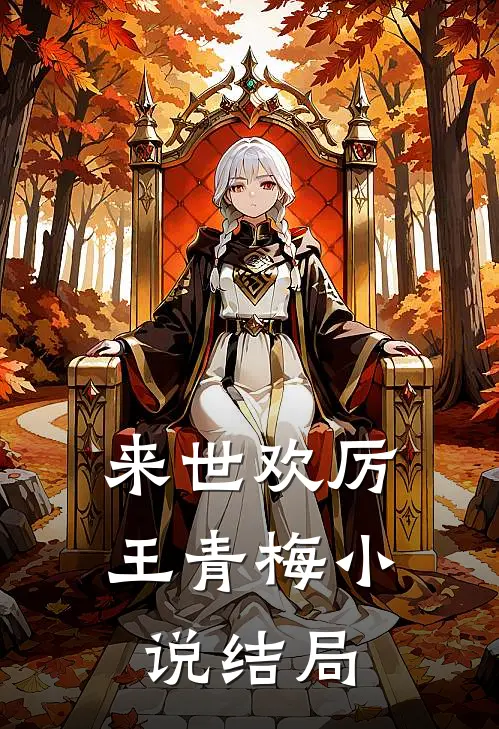 来世欢厉王青梅小说结局