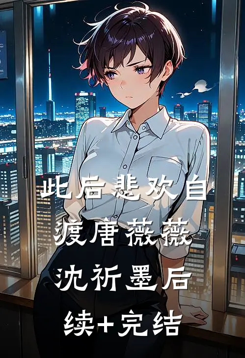 此后悲欢自渡唐薇薇沈祈墨后续+完结