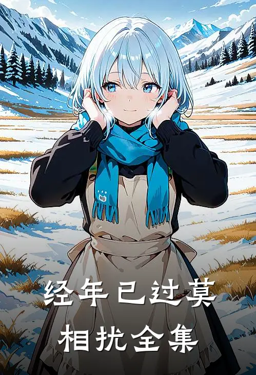 经年已过莫相扰全集