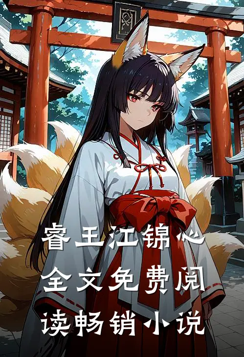 睿王江锦心全文免费阅读畅销小说
