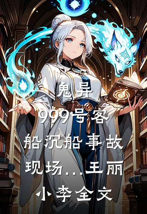 鬼异：999号客船沉船事故现场…王丽小李全文