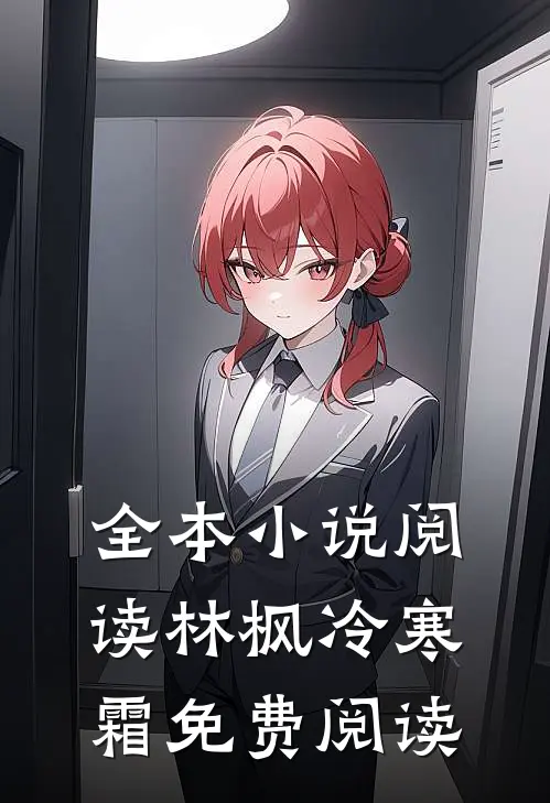 全本小说阅读林枫冷寒霜免费阅读