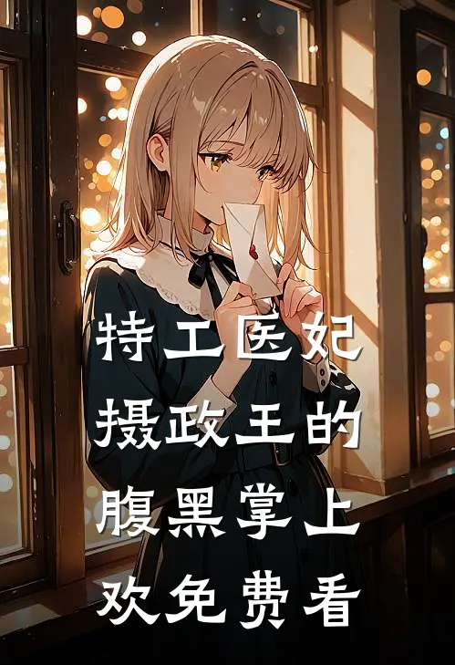特工医妃，摄政王的腹黑掌上欢免费看