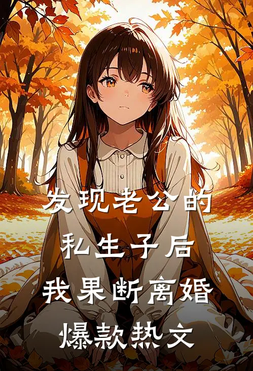 发现老公的私生子后，我果断离婚爆款热文