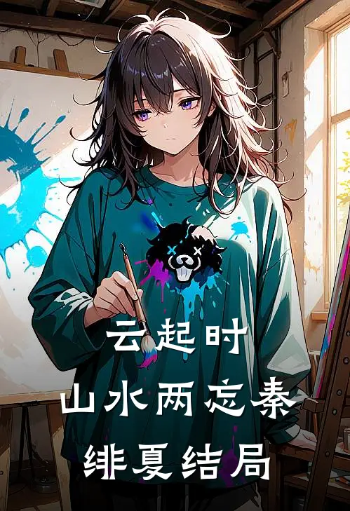云起时，山水两忘秦绯夏结局