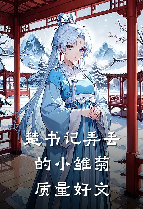 楚书记弄丢的小雏菊质量好文