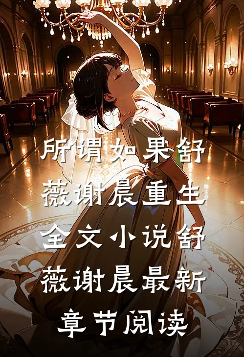所谓如果舒薇谢晨重生全文小说舒薇谢晨最新章节阅读