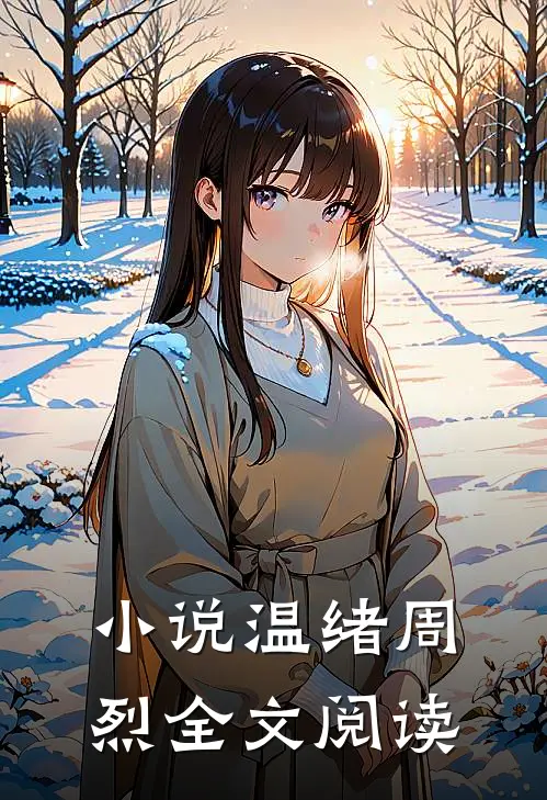 小说温绪周烈全文阅读