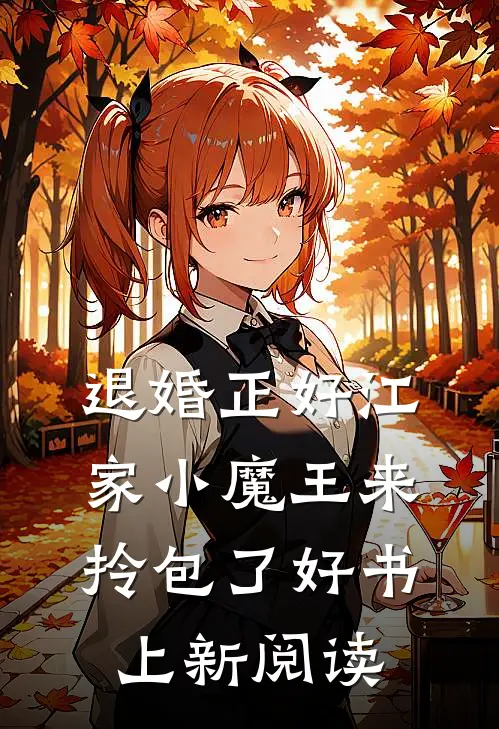 退婚正好江家小魔王来拎包了好书上新阅读
