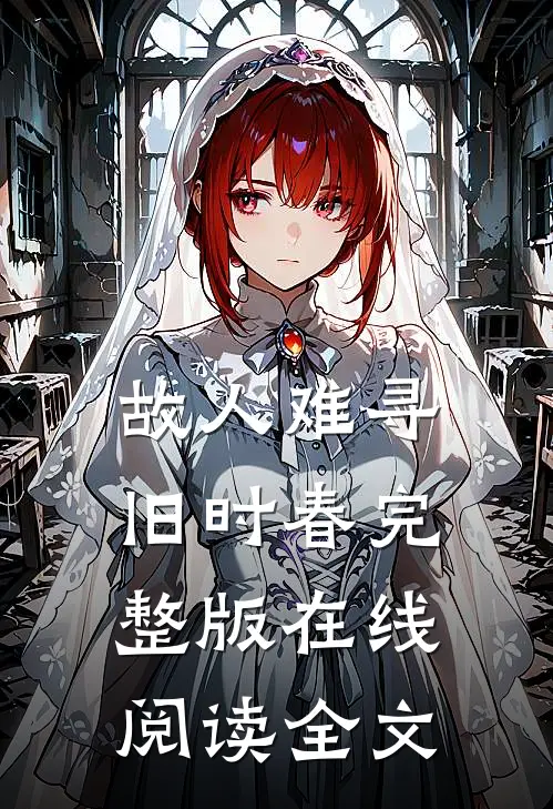故人难寻旧时春完整版在线阅读全文