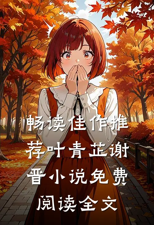 畅读佳作推荐叶青芷谢晋小说免费阅读全文