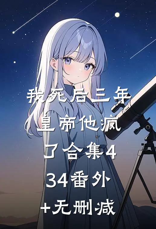 我死后三年，皇帝他疯了合集434番外+无删减