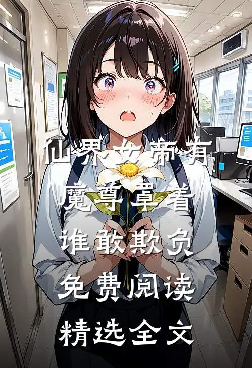 仙界女帝有魔尊罩着谁敢欺负免费阅读精选全文